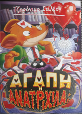 Αγάπη ή ανατριχίλα