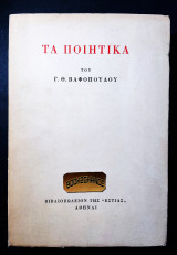 Τα ποιητικά Βαφόπουλος Ενυπόγραφο