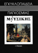 Εγκυκλοπαίδεια παγκόσμιας μουσικής τόμος 7