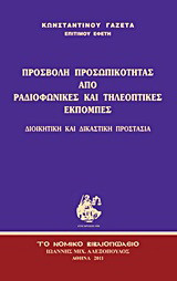 Προσβολή προσωπικότητας από ραδιοφωνικές και τηλεοπτικές εκπομπές: Διοικητική και δικαστική προστασία