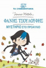 Φάνης τσουλούφης - μυστήριο στο προαύλιο