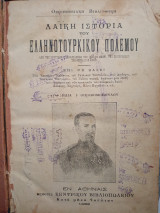 Λαϊκή ιστορία του ελληνοτουρκικού (Από της Κρητικής επαναστάσεως μέχρι της εκκενώσεως της Θεσσαλίας)