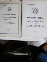 Στρατιωτικη ιστορια ,τομος Α'+τομος Β' [α. κοκκορης]