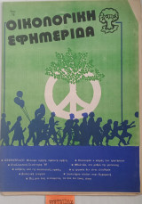 Οικολογική εφημερίδα Τεύχος 18