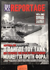 Reportage Ο οδηγός του τανκ που γκρέμισε την πύλη του Πολυτεχνείου μιλάει για πρώτη φορά