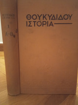 Θουκυδίδης Ιστορία του Πελοποννησιακού πολέμου