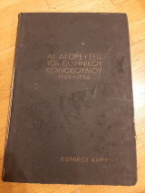 Αι αγορευσεις του ελληνικού κοινοβουλίου 1909-1956, τόμος Α