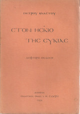 Στον ίσκιο της συκιάς