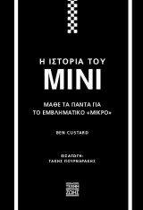 Η ιστορία του Mini: Μάθε τα πάντα για το εμβληματικό "μικρό"