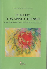 Το Μαγαζί των Χριστουγέννων: Ταξίδι Αναμνήσεων από τα Οικογενειακά μας μαγαζιά