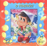 Ο ΠΙΝΟΚΙΟ (ΠΑΙΧΝΙΔΙ)