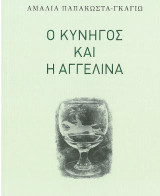 Ο κυνηγός και η Αγγελίνα