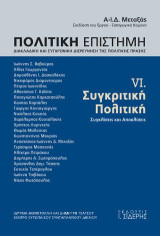 Πολιτική Επιστήμη. Τόμος VI. Συγκριτική Πολιτική: Συγκλίσεις και Αποκλίσεις