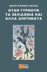 Όταν γυρνούν τα χελιδόνια και άλλα διηγήματα