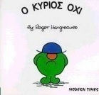 Ο ΚΥΡΙΟΣ ΟΧΙ.