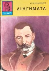 Διηγηματα