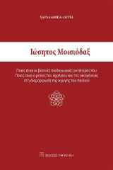 Ιώσηπος Μοισιόδαξ: Ποιες είναι οι βασικές παιδαγωγικές αντιλήψεις του; Ποιος είναι ο ρόλος του σχολείου και της οικογένειας στη διαμόρφωση της αγωγής του παιδιού