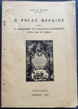 Ο Ρήγας Φερραίος και αι διεκδικήσεις του υπόδουλου Ελληνισμού κατά τον 18ο αιώνα