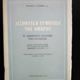 Αισθητική ερμηνεία του Ομήρου,αισθητική ανάλυση της οδυσσειας