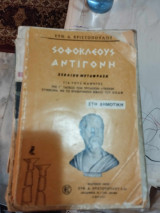 Σοφοκλέους Αντιγόνη Ευθ. Δ. Χριστόπουλου