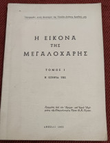 Η εικονα της μεγαλοχαρης τα θαυματα της τομος Ι 1963 θ.τιγκας Θ.τιγκας