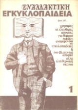 Εναλλακτική εγκυκλοπαίδεια τεύχος 1