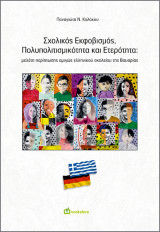 Σχολικός Εκφοβισμός, Πολυπολιτισμικότητα και Ετερότητα: Μελέτη περίπτωσης αμιγώς ελληνικού σχολείου της Βαυαρίας
