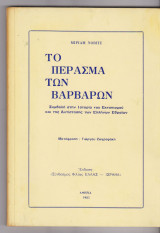 Το πέρασμα των βαρβάρων
