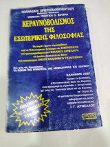 ΚΕΡΑΥΝΟΒΟΛΙΣΜΟΣ ΤΗΣ ΕΣΩΤΕΡΙΚΗΣ ΦΙΛΟΣΟΦΙΑΣ