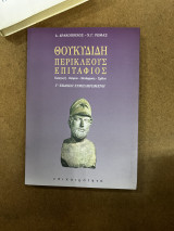 Θουκυδιδη περικλεους επιτάφιος