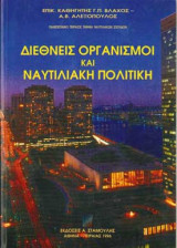 Διεθνείς Οργανισμοί Και Ναυτιλιακή Πολιτική