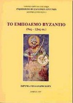 Το εμπόλεμο Βυζάντιο: 9ος-12ος αι.