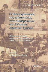 Ο ΕΚΣΥΓΧΡΟΝΙΣΜΟΣ ΤΗΣ ΔΙΔΑΣΚΑΛΙΑΣ ΤΩΝ ΜΑΘΗΜΑΤΙΚΩΝ ΣΤΟ ΕΛΛΗΝΙΚΟ ΔΗΜΟΤΙΚΟ ΣΧΟΛΕΙΟ: Παιδαγωγικές Αρχές, Αναλυτικά Προγράμματα και Διδακτικές Προσεγγίσεις