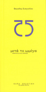 Μετά το Ωμέγα