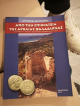 Από την επικράτεια της αρχαίας φαλασαρνας