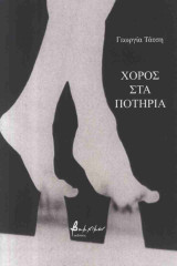 ΧΟΡΟΣ ΣΤΑ ΠΟΤΗΡΙΑ