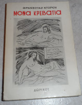 Μονα κρεβατια Francoise Dorin 1981