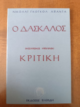 Ο Δάσκαλος - Κριτική