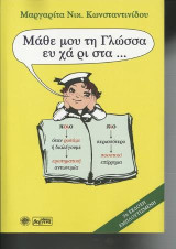 Μάθε μου τη γλώσσα ευ χά ρι στα …
