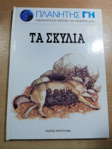 Τα Σκυλιά