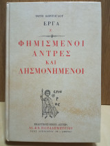 Φημισμένοι άντρες και λησμονημενοι