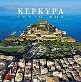 Κέρκυρα: Ιόνιο φως