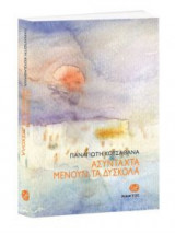 Ασύνταχτα μένουν τα δύσκολα