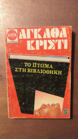 Το πτώμα στη βιβλιοθήκη