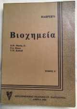 Harper's Βιοχημεία (τόμος Α')