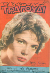 Το Ελληνικό Τραγούδι, αρ. 194, Ιούλιος 1961: Τζένη Καρέζη
