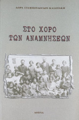 Στο χορό των αναμνήσεων