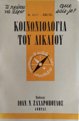 Τι πρέπει να ξέρω 48: Κοινωνιολογία του δικαίου