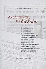 ΑΝΑΖΗΤΩΝΤΑΣ ΜΙΑ ΔΙΕΞΟΔΟ