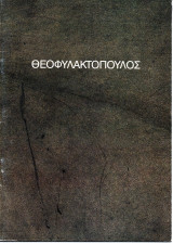 Μάκης Θεοφυλακτόπουλος Αίθουσα Τέχνης Ileana Tounta Κατάλογος Έκθεσης 1991